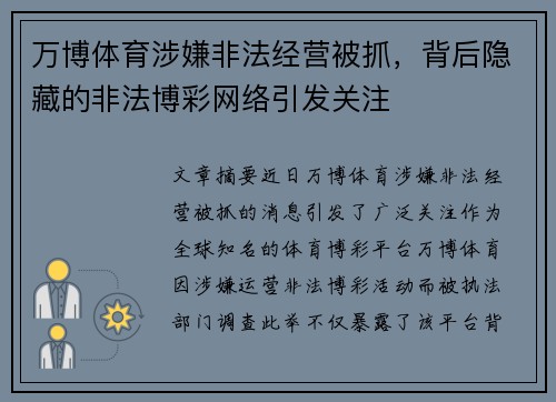 万博体育涉嫌非法经营被抓，背后隐藏的非法博彩网络引发关注