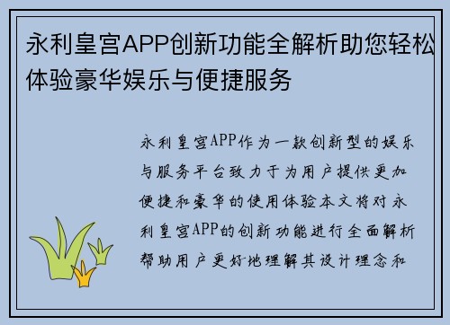 永利皇宫APP创新功能全解析助您轻松体验豪华娱乐与便捷服务