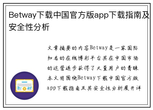 Betway下载中国官方版app下载指南及安全性分析