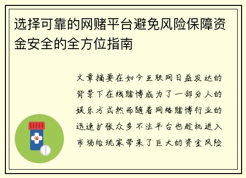 选择可靠的网赌平台避免风险保障资金安全的全方位指南