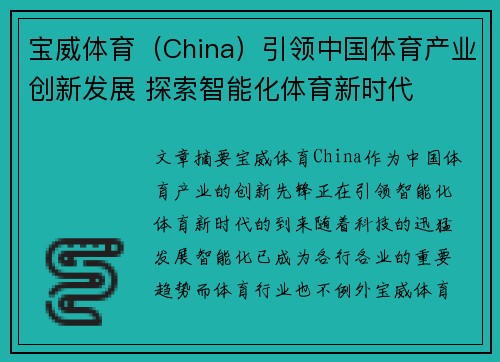 宝威体育（China）引领中国体育产业创新发展 探索智能化体育新时代