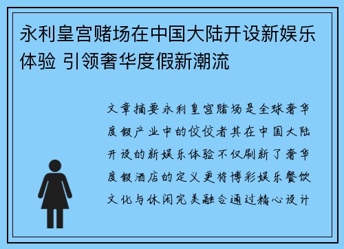 永利皇宫赌场在中国大陆开设新娱乐体验 引领奢华度假新潮流