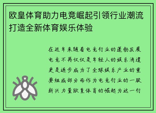 欧皇体育助力电竞崛起引领行业潮流打造全新体育娱乐体验