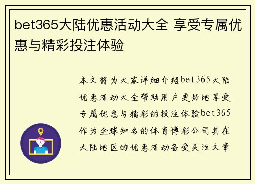 bet365大陆优惠活动大全 享受专属优惠与精彩投注体验