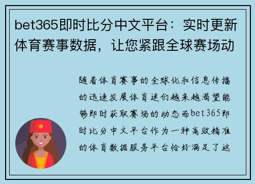 bet365即时比分中文平台：实时更新体育赛事数据，让您紧跟全球赛场动态