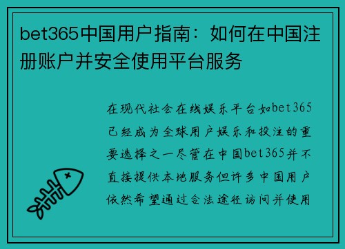 bet365中国用户指南：如何在中国注册账户并安全使用平台服务