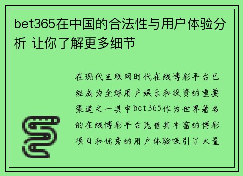 bet365在中国的合法性与用户体验分析 让你了解更多细节