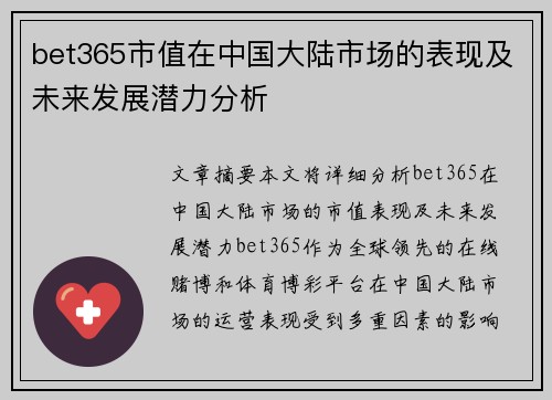 bet365市值在中国大陆市场的表现及未来发展潜力分析