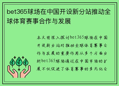 bet365球场在中国开设新分站推动全球体育赛事合作与发展