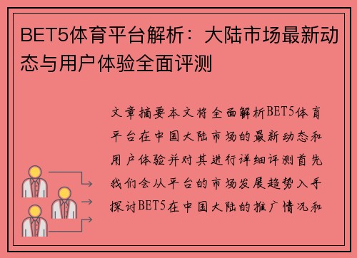 BET5体育平台解析：大陆市场最新动态与用户体验全面评测