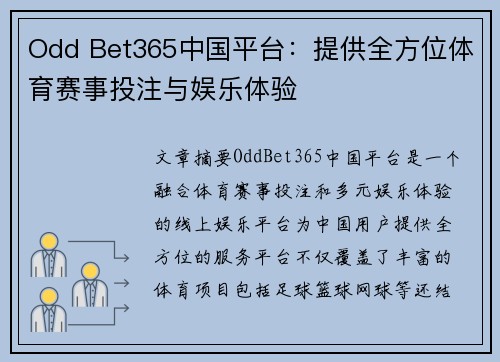 Odd Bet365中国平台：提供全方位体育赛事投注与娱乐体验