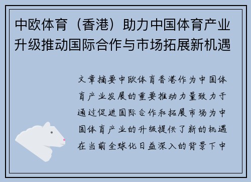 中欧体育（香港）助力中国体育产业升级推动国际合作与市场拓展新机遇